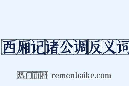 西厢记诸公调反义词是什么意思的图片